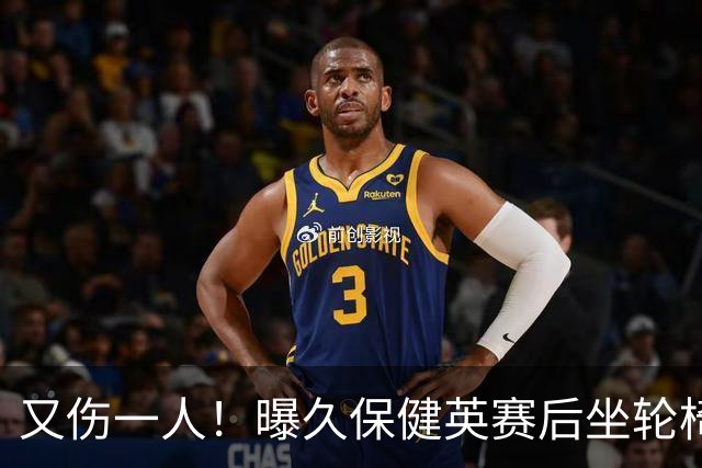 又伤一人！曝久保健英赛后坐轮椅离开赛场 将接受检查