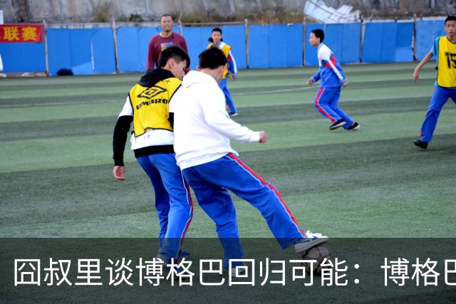 囧叔里谈博格巴回归可能：博格巴是谁？我不认识