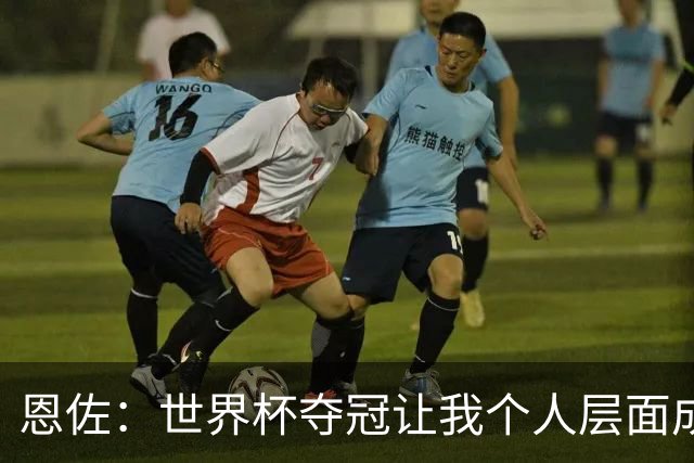 恩佐：世界杯夺冠让我个人层面成长很多 决赛马丁内斯拯救了我们
