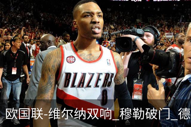 欧国联-维尔纳双响 穆勒破门 德国5-2大胜意大利